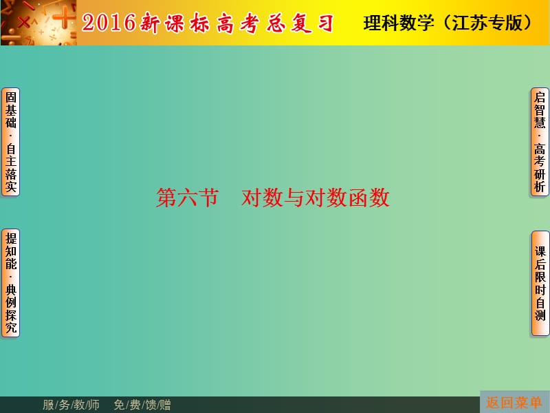 高考数学总复习 第2章 第6节 对数与对数函数课件 理（新版）苏教版必修1.ppt_第1页