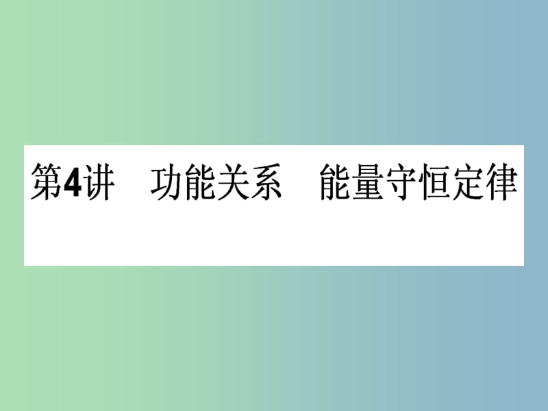 高三物理一轮总复习 第5章《机械能及其守恒定律》4 功能关系 能量守恒定律课件 新人教版.ppt_第1页