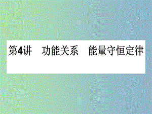 高三物理一輪總復習 第5章《機械能及其守恒定律》4 功能關系 能量守恒定律課件 新人教版.ppt