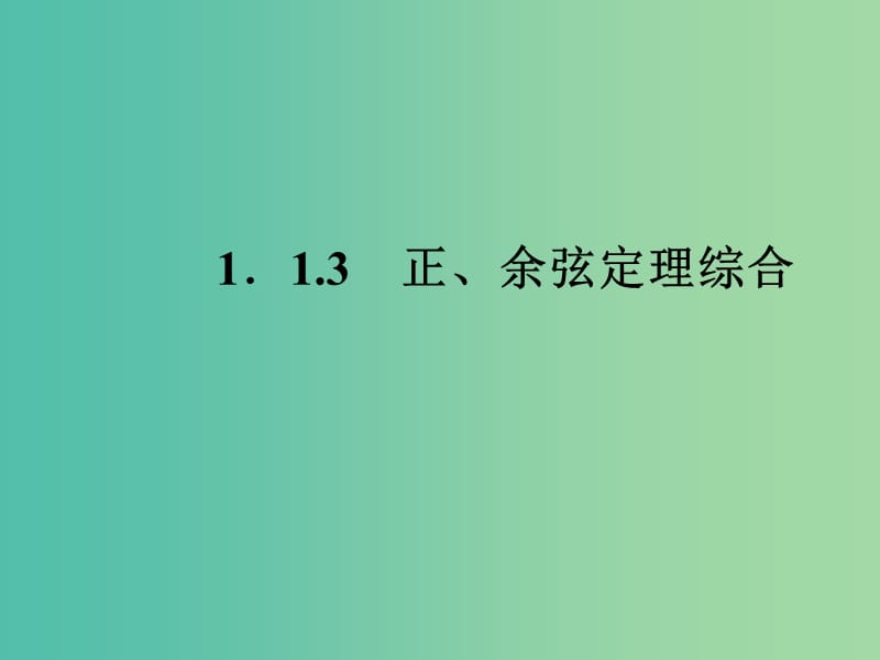 高中数学 1.1.3正、余弦定理综合课件 新人教A版必修5.ppt_第1页