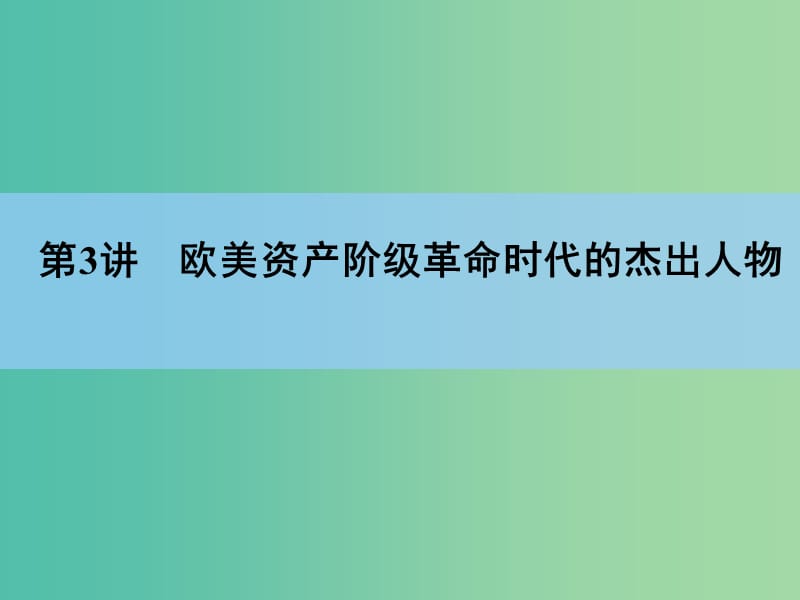 高考历史一轮复习讲义 第1部分 第3讲 欧美资产阶级革命时代的杰出人物课件 人民版选修4.ppt_第3页