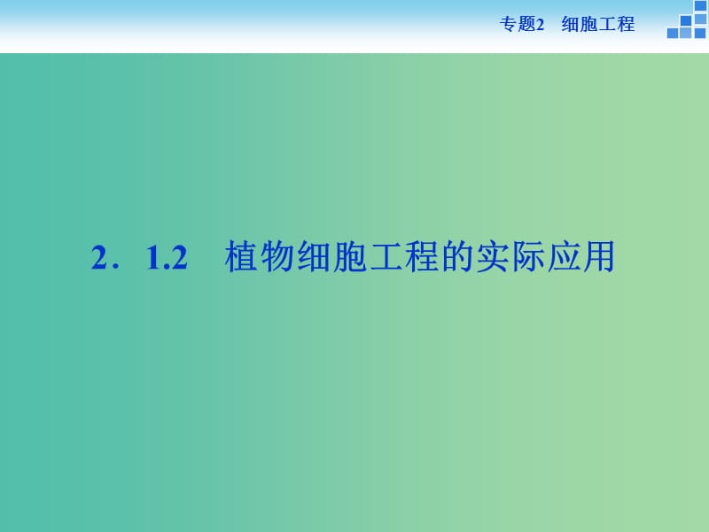 高中生物 专题2.1.2 植物细胞工程的实际应用课件 新人教版选修3.ppt_第1页