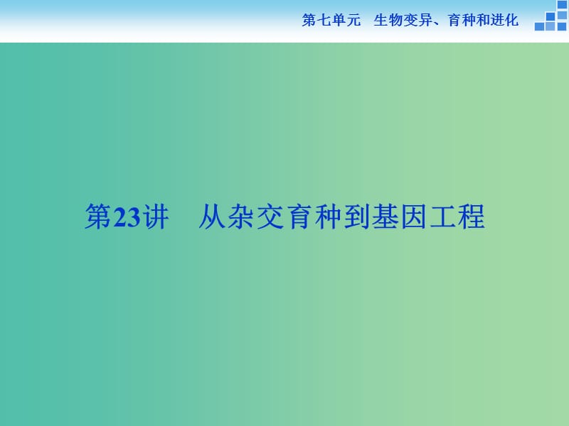 高考生物一轮复习 第七单元 第23讲 从杂交育种到基因工程课件.ppt_第1页