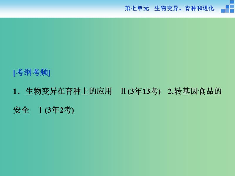 高考生物一轮复习 第七单元 第23讲 从杂交育种到基因工程课件.ppt_第2页