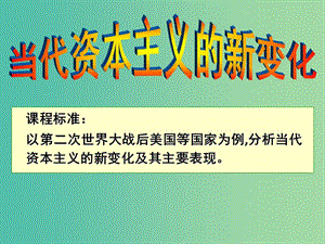 高中歷史第六單元資本主義運行機制的調(diào)節(jié)第19課當(dāng)代資本主義的新變化課件北師大版.ppt