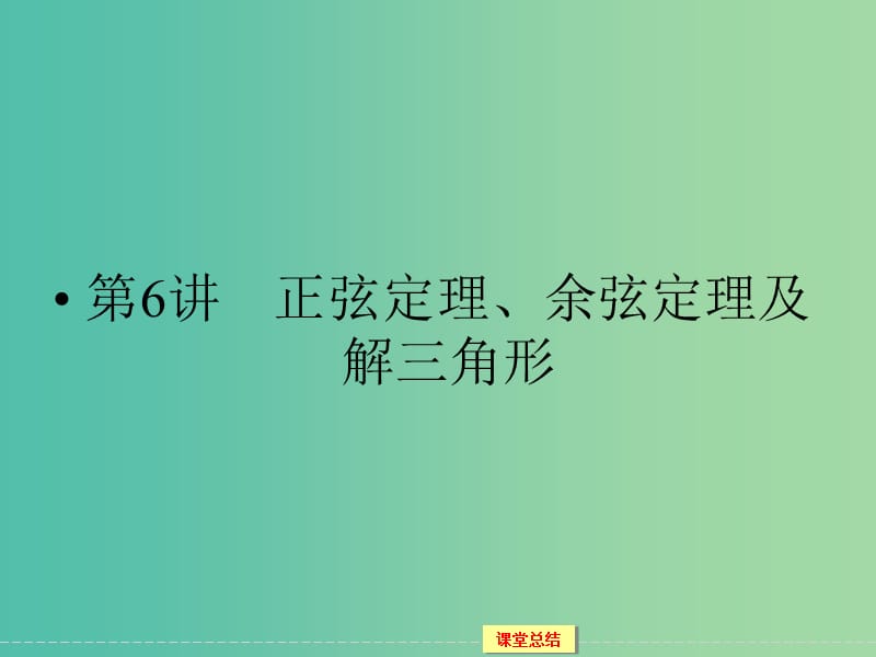 高考数学一轮复习 3-6 正弦定理、余弦定理及解三角形课件 文.ppt_第1页