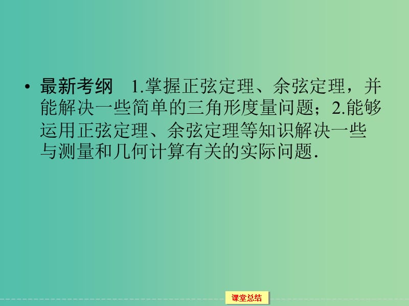 高考数学一轮复习 3-6 正弦定理、余弦定理及解三角形课件 文.ppt_第2页