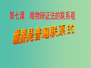 高中政治 7.1世界是普遍聯(lián)系的課件 新人教版必修4.ppt