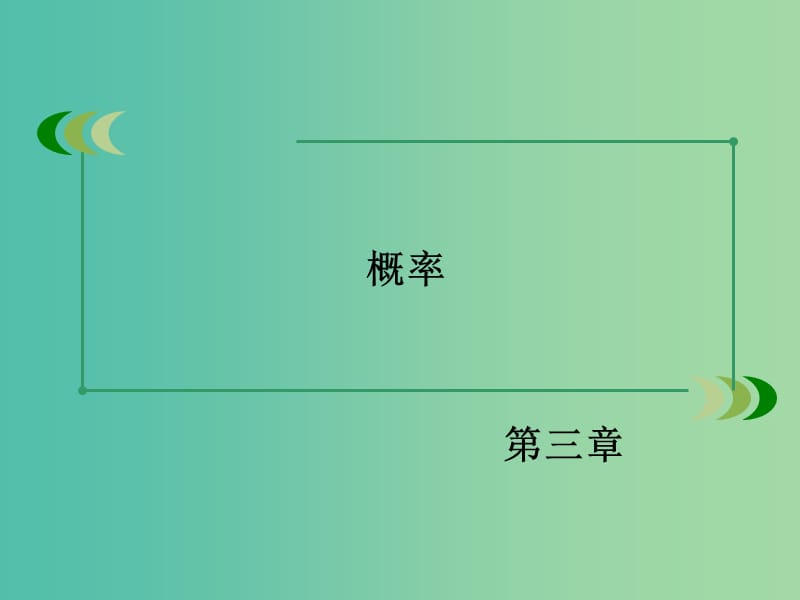 高中数学 3.3.1几何概型课件 新人教B版必修3.ppt_第2页