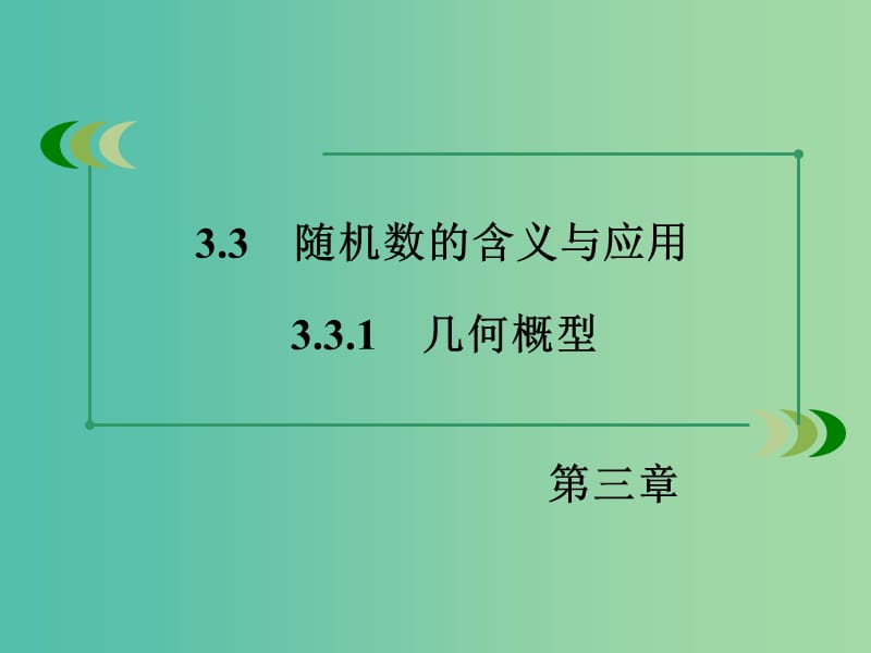 高中数学 3.3.1几何概型课件 新人教B版必修3.ppt_第3页