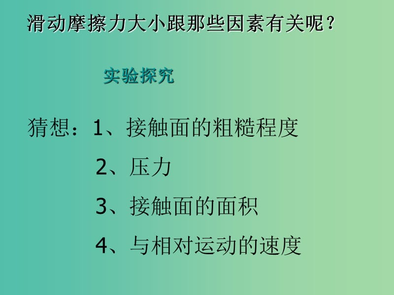 高中物理 3.3滑动摩擦力课件 新人教版必修1.ppt_第3页