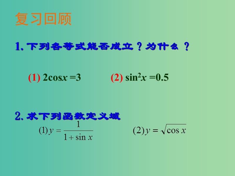 高中数学 1.4.2正余弦函数性质课件 新人教版必修4.ppt_第2页