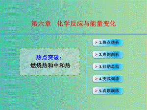 高考化學一輪復習 6.2熱點強化 燃燒熱和中和熱課件.ppt