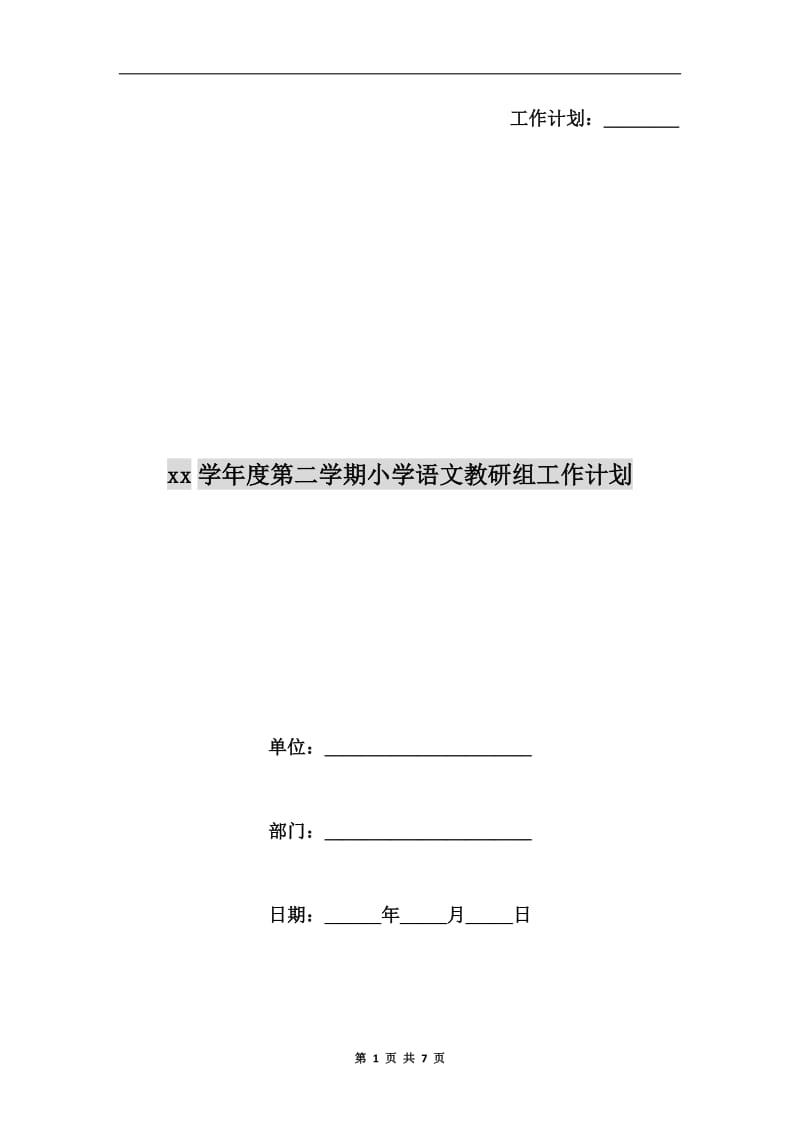 xx学年度第二学期小学语文教研组工作计划.doc_第1页