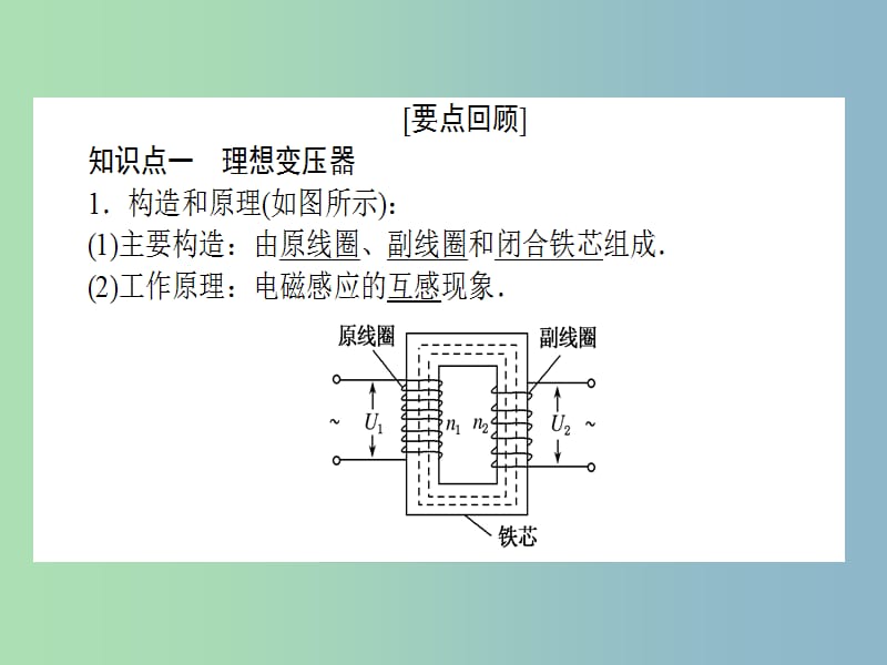 高三物理一轮总复习 第10章《交变电流 传感器》2 变压器 电能的输送课件 新人教版.ppt_第2页