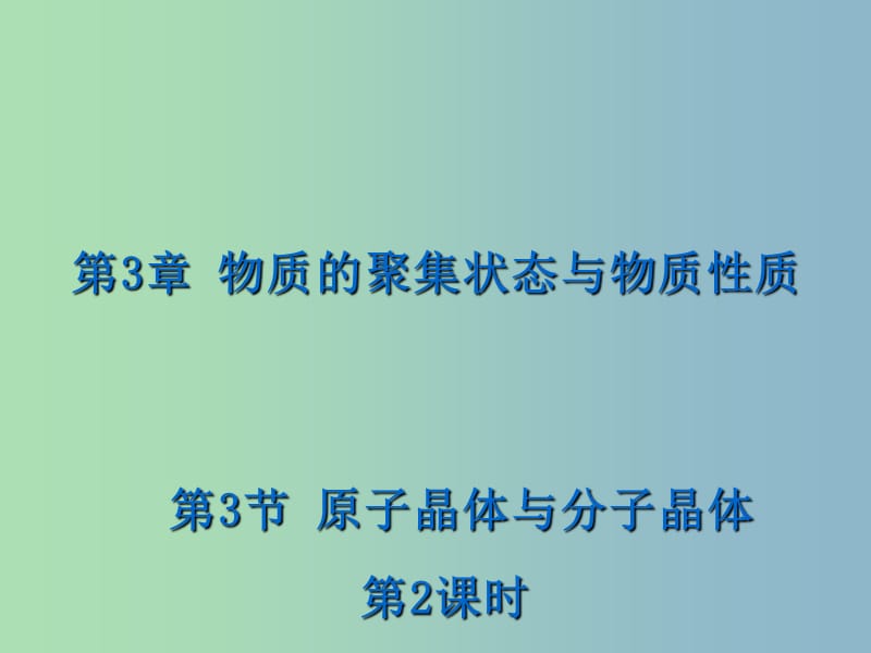 高中化学 3.3.2 分子晶体课件 鲁科版选修3.ppt_第1页