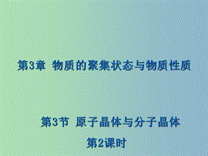 高中化學(xué) 3.3.2 分子晶體課件 魯科版選修3.ppt