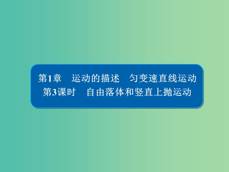 高考物理一轮复习第1章运动的描述匀变速直线运动3自由落体和竖直上抛运动课件.ppt_第1页