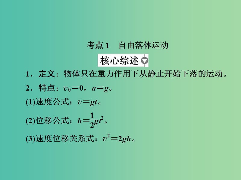 高考物理一轮复习第1章运动的描述匀变速直线运动3自由落体和竖直上抛运动课件.ppt_第3页