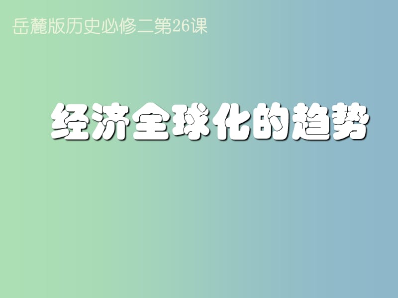 高中历史 第26课 经济全球化的趋势课件 岳麓版必修2.ppt_第1页