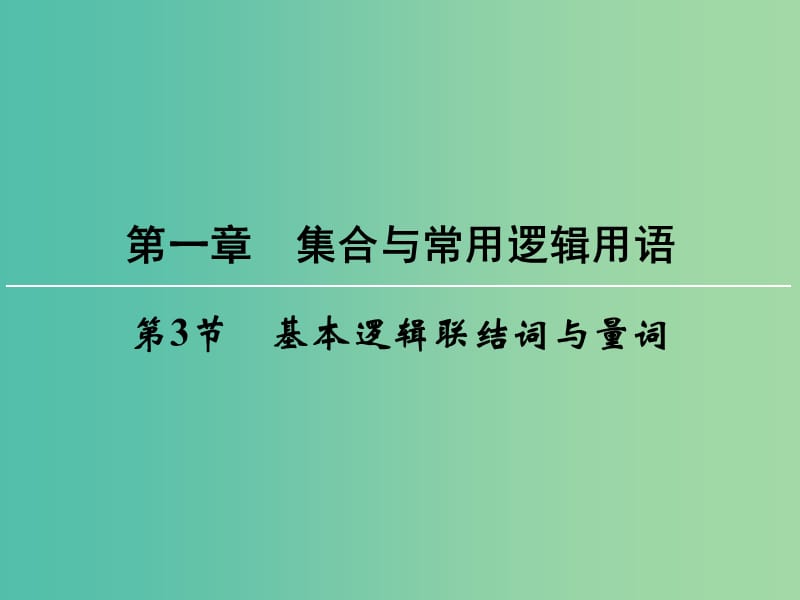 高考数学一轮总复习 第一章 第3节 基本逻辑联结词与量词课件 新人教版.ppt_第1页