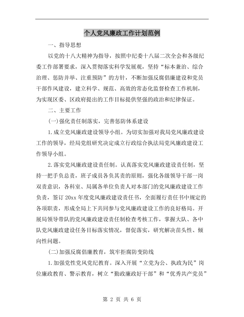 个人党风廉政工作计划范例.doc_第2页