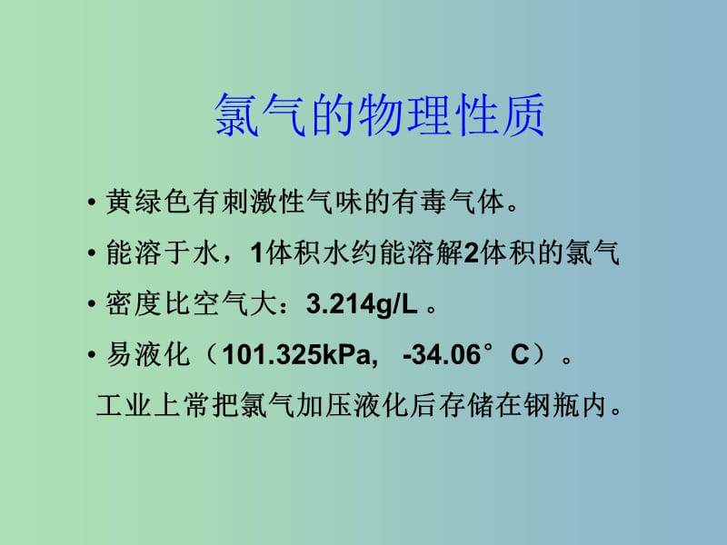 高中化学第一册第二章开发海水中的卤素资源2.2海水中的氯课件沪科版.ppt_第2页