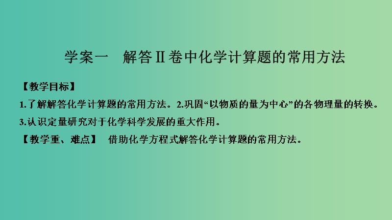 高考化学总复习第1章化学计量在实验中的应用学案一解答Ⅱ卷中化学计算题的常用方法配套课件新人教版.ppt_第1页