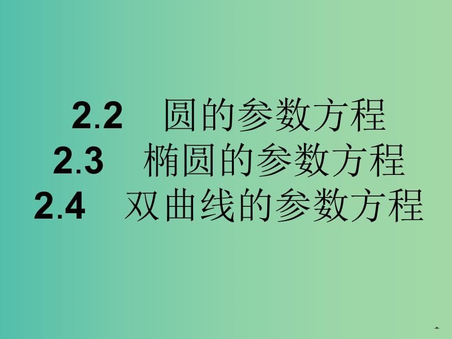 高中數(shù)學 2.2.2-2.2.4圓的參數(shù)方程 橢圓的參數(shù)方程 雙曲線的參數(shù)方程課件 北師大版選修4-4.ppt_第1頁