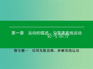 高考物理一輪復(fù)習(xí) 微專題1 應(yīng)用發(fā)散思維妙解直線運(yùn)動課件.ppt