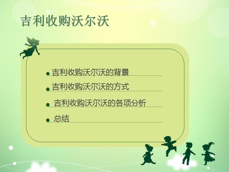 企业并购案例分析(吉利并购沃尔沃).ppt_第2页