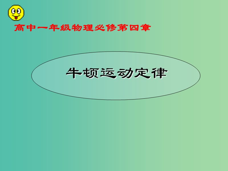 高中物理 《第四章 牛顿运动定律 第一节 牛顿第一定律课件 新人教版必修1.ppt_第1页