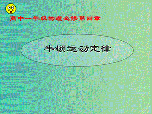 高中物理 《第四章 牛頓運動定律 第一節(jié) 牛頓第一定律課件 新人教版必修1.ppt