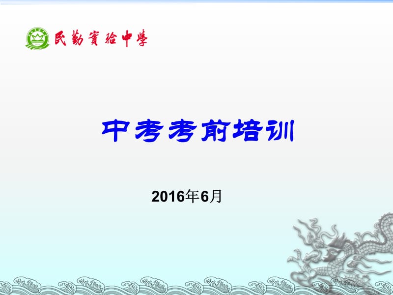 中考考前培训课件.ppt_第1页