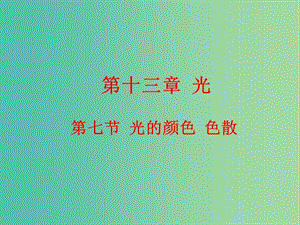 高中物理 13.7光的顏色 色散課件 新人教版選修3-4.ppt