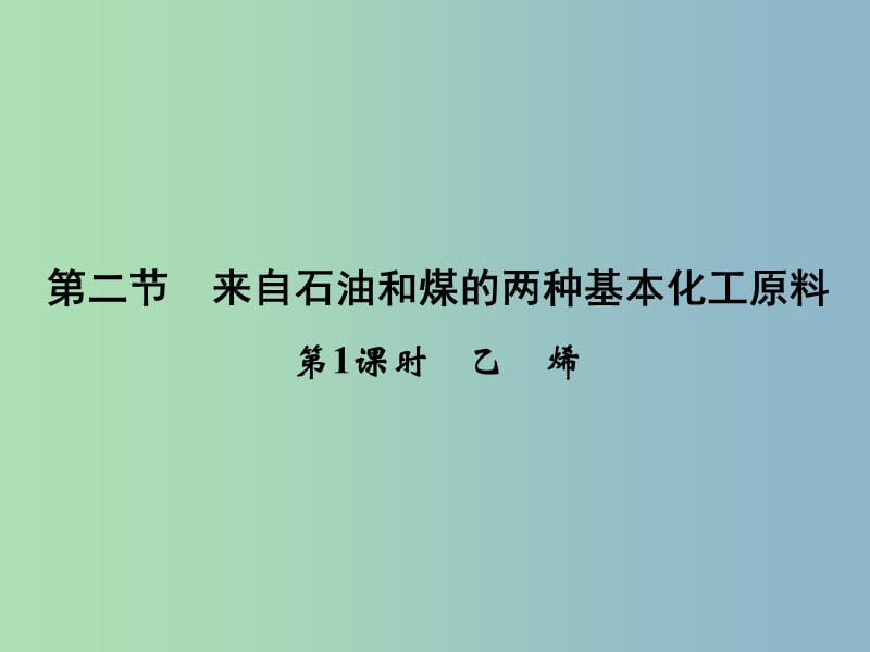 高中化学 3.2.1乙烯课件 新人教版必修2.ppt_第1页