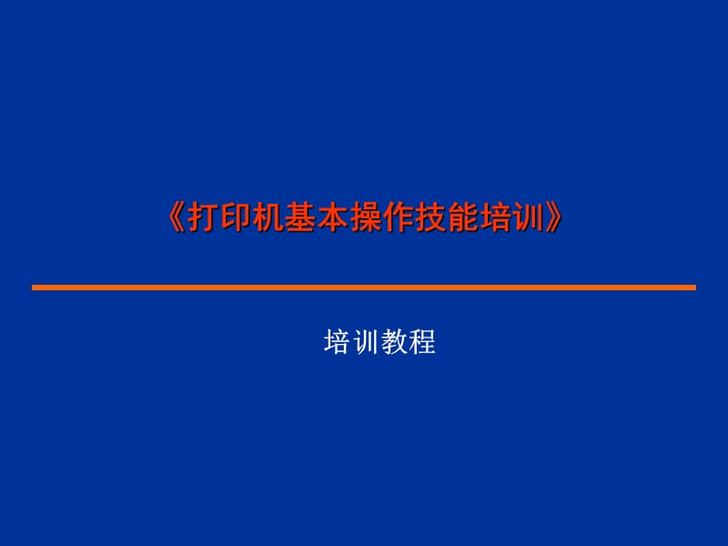 《打印机基本操作技能培训》.ppt_第1页