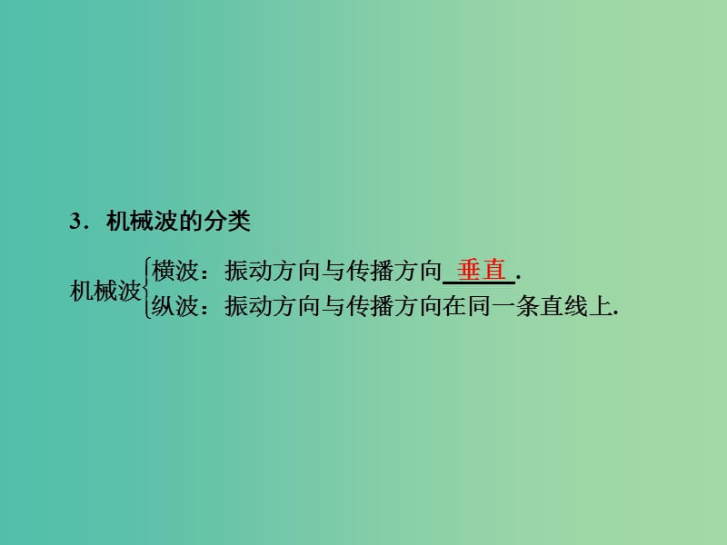 高考物理大一轮复习第14章机械振动机械波光电磁波与相对论第2节机械波课件.ppt_第3页