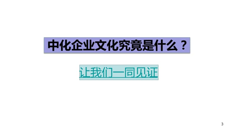 完整版中化企业文化系统ppt课件_第3页