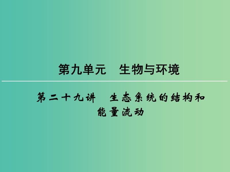 高考生物一轮复习 第9单元 第29讲 生态系统的结构和能量流动课件.ppt_第1页