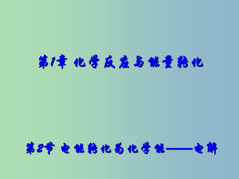 高中化学 1.2《电能转化为化学能—电解》1同课异构课件 鲁科版选修4.ppt_第1页