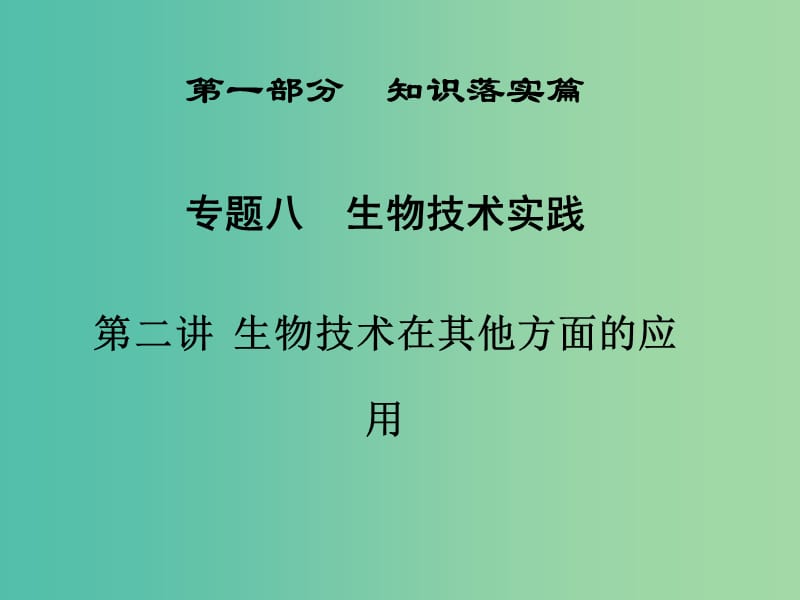 高三生物二轮复习 第一部分 知识落实篇 专题八 生物技术实践 第2讲 生物技术在其他方面的应用课件.ppt_第1页