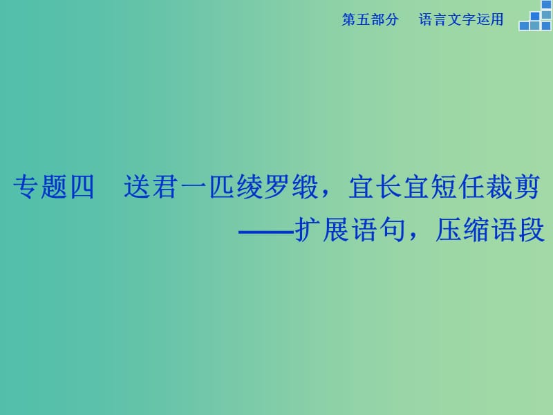 高考语文大一轮复习 第五部分 专题四 扩展语句压缩语段课件.ppt_第1页