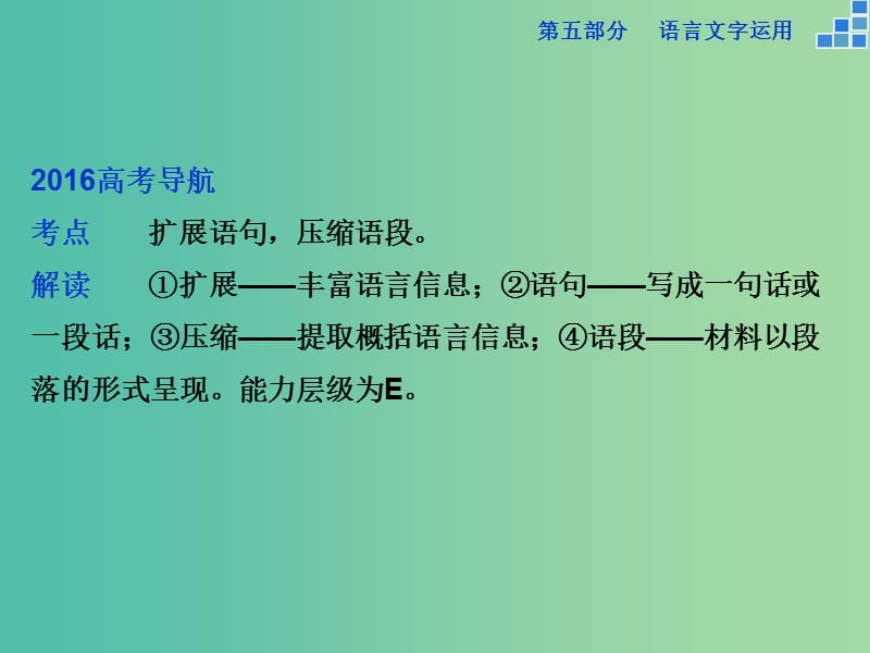 高考语文大一轮复习 第五部分 专题四 扩展语句压缩语段课件.ppt_第2页