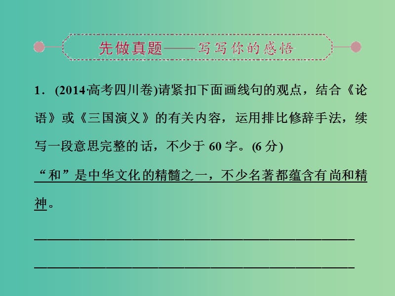 高考语文大一轮复习 第五部分 专题四 扩展语句压缩语段课件.ppt_第3页