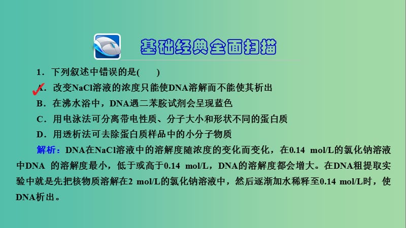 高三生物第一轮总复习 第一编 考点过关练 考点43 DNA和蛋白质技术课件.ppt_第3页