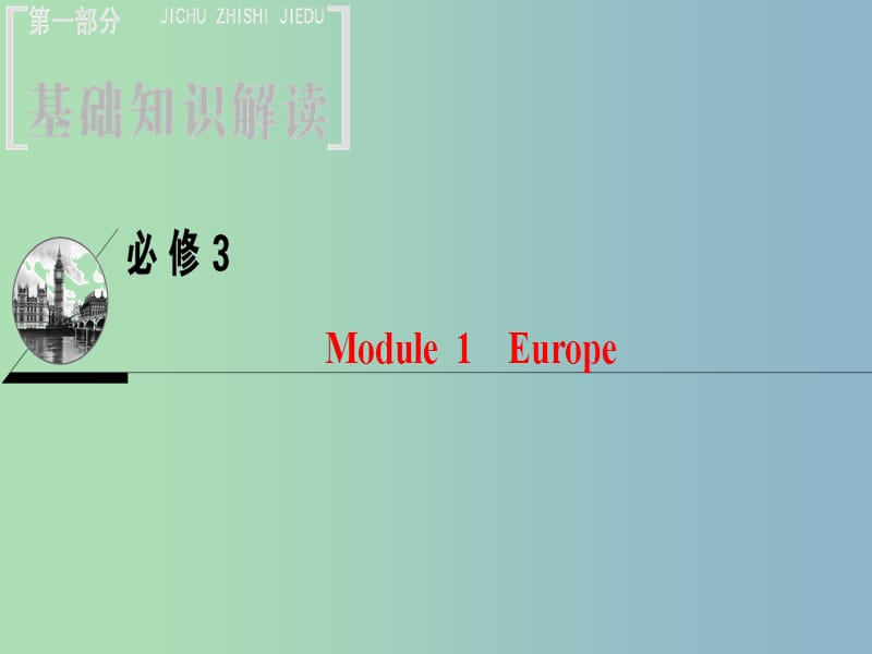高三英语一轮复习Module1Europe课件外研版.ppt_第1页