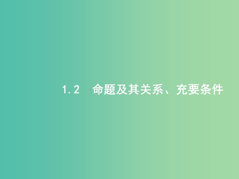 高考数学一轮复习 第一章 集合与常用逻辑用语 1.2 命题及其关系、充要条件课件 文 北师大版.ppt_第1页