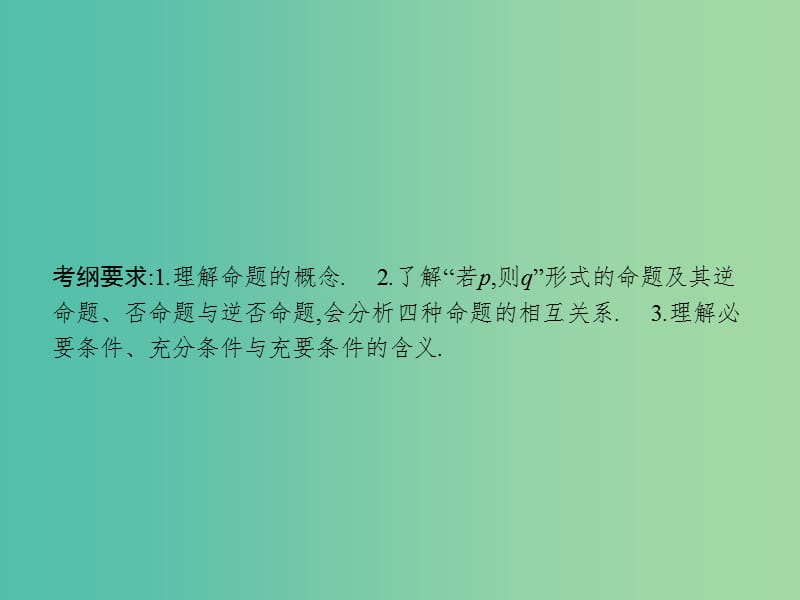 高考数学一轮复习 第一章 集合与常用逻辑用语 1.2 命题及其关系、充要条件课件 文 北师大版.ppt_第2页