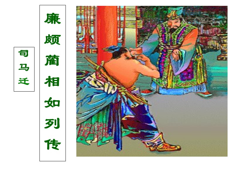 《廉颇蔺相如列传》优秀课件.ppt_第1页